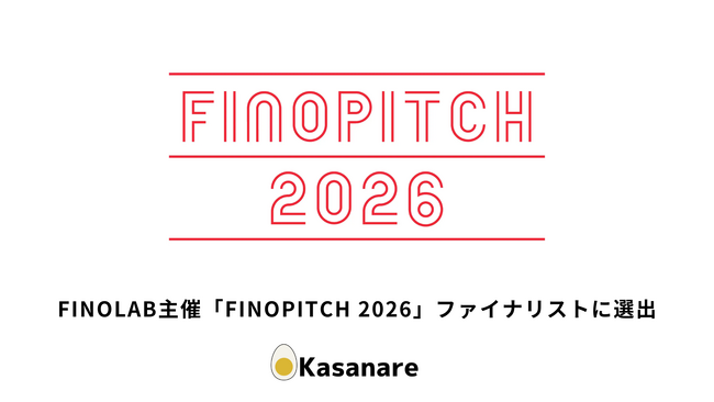 カサナレ、FINOLAB主催「FINOPITCH 2026」ファイナリストに選出