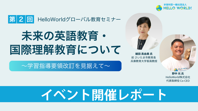 【イベントレポート】グローバル教育セミナーシリーズ第2弾「未来の英語教育・国際理解教育について」を開催