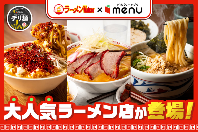 人気ラーメン店「MISO HANAMICHI 味噌花道 三田店」「味噌麺処 花道庵 川崎平間店」「つけめん さなだ」からデリバリー限定麺が新登場