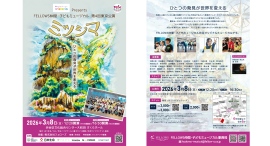 ウィステリア製薬Presents FELLOWS仲間・子どもミュージカル第4回東京公演3月8日（日）渋谷にて開催！チケット好評発売中！【株式会社フェローズ主催】