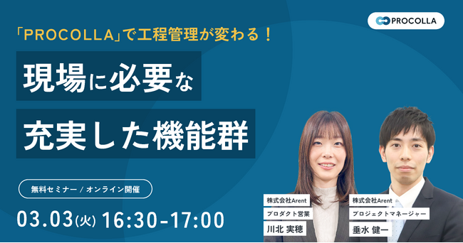 【工程管理を変える操作性とデータ活用】大林組と共同開発した建設業向け工程管理システム「PROCOLLA」解説セミナーを開催（2026年3月3日）