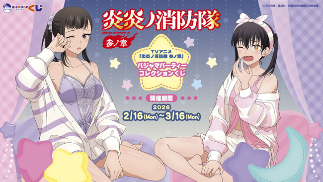 【QINOCOP】TVアニメ『炎炎ノ消防隊　参ノ章』より新規描きおろしイラストを使用したオンラインくじの販売開始