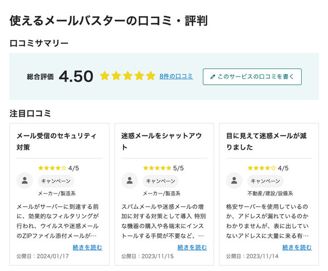 「使えるメールバスター」、「2025年下半期 BOXIL資料請求数ランキング」メールセキュリティ対策サービス 総合部門1位に選出