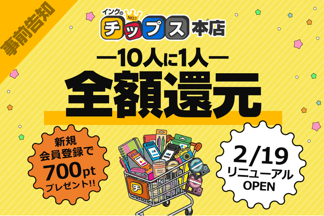 【10人に1人全額還元】注文件数10万件突破の「インクのチップス本店」が2/19リニューアル！14周年の感謝を込めた「超・還元祭」の詳細解禁。最大700pt進呈など、19日からの限定施策が目白押し