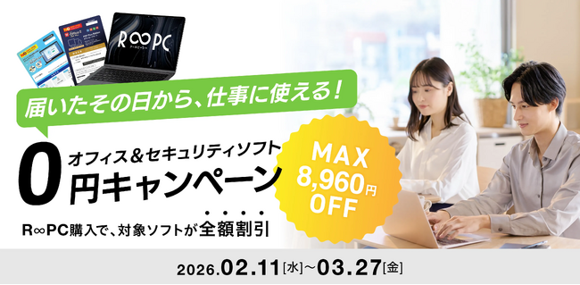 リユースPCのリングロー、最大8,960円相当が0円Office＆セキュリティソフト無料キャンペーンを開始仕事・新生活に“すぐ使えるPC環境”を提供