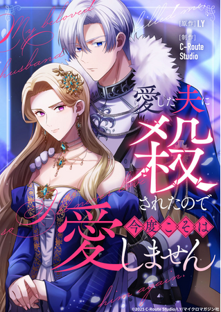 【webtoon版がついに登場】LINEマンガ、ebookjapanにて『愛した夫に殺されたので今度こそは愛しません【タテヨミ】』の先行配信を開始！