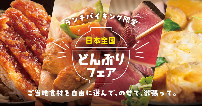 選んで、のせて、欲張って！ 進化した大江戸温泉名物「のっけ丼」がランチバイキング限定で登場。「日本全国どんぶりフェア」【大江戸温泉物語 君津の森】【大江戸温泉物語 ホテルレオマの森】