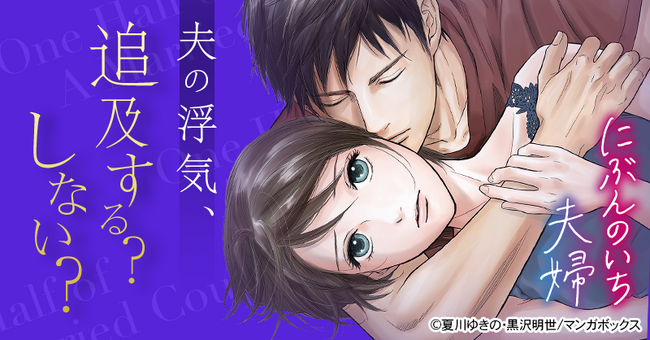 TBSグループのマンガボックスが配信するサスペンスラブストーリー『にぶんのいち夫婦』が累計部数500万部を突破！