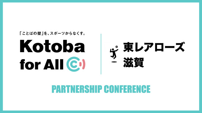CoeFont、アスリート支援プロジェクト「Kotoba for All」に女子バレーボールチーム「東レアローズ滋賀」が参画