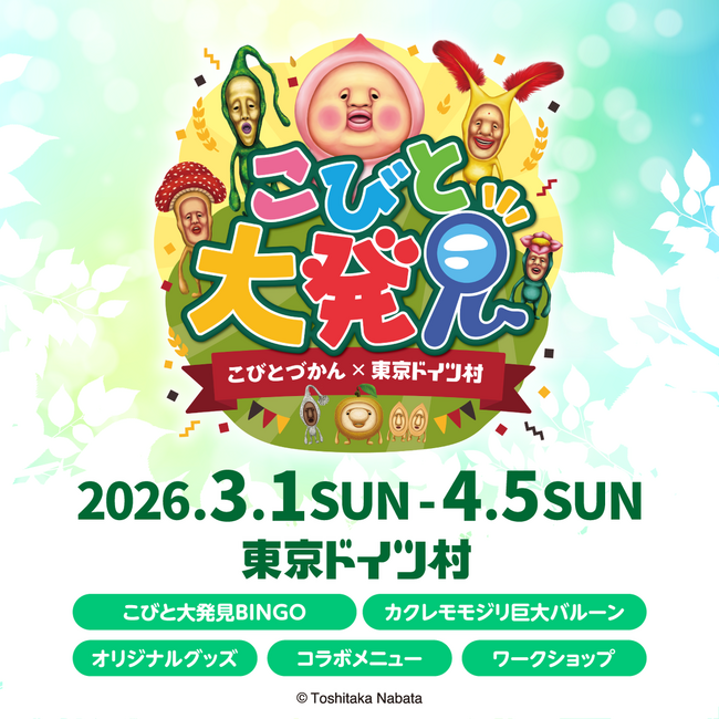 20周年を迎えた「こびとづかん」、千葉県・ドイツ村でのイベント「こびと大発見」を3月1日（日）より開催！