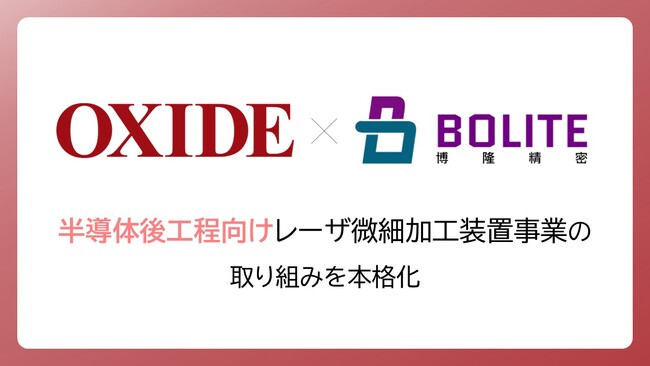 オキサイド、半導体後工程向けレーザ微細加工装置事業の取り組みを本格化