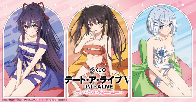 本日17:00よりオンライン販売開始！ くじQ「TVアニメ『デート・ア・ライブＶ』～プレゼント・フォー・ユー～」