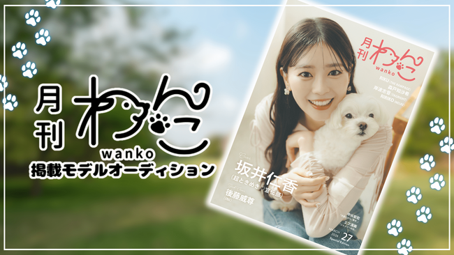 『月刊わんこ』掲載モデルオーディション開催決定!