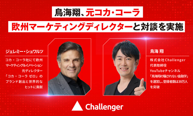 鳥海翔、元コカ・コーラ欧州マーケティングディレクター、ジェレミー・シュワルツ氏と対談を実施