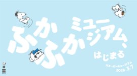 「ふかふかミュージアム」ビジュアル