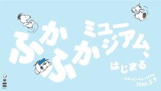 スヌーピーミュージアムの体験が大幅に充実！3月7日(土)より抱きついたり、寝転んだりできる「ふかふかミュージアム」がスタート　本日2月16日(月)よりチケット発売