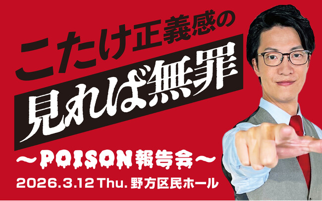「こたけ正義感の聞けば無罪」の番組イベントにダウ90000蓮見、ネコニスズがゲスト出演！配信チケットの発売も決定！
