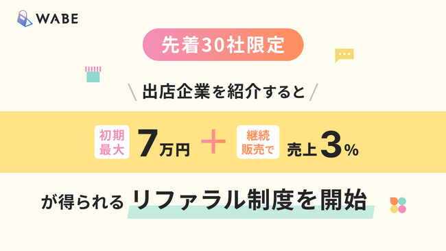 【先着30社限定】ライブコマース専用ECモールアプリ「WABE」、出店企業を紹介すると初期最大7万円＋継続販売で売上3％が得られるリファラル制度を開始