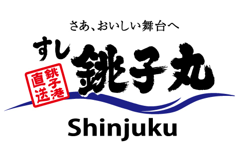 2月18日(水) 「すし銚子丸 Shinjuku」 新宿サブナード店グランドオープン!