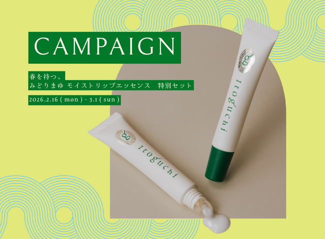 みどりまゆシルクのブランド「Itoguchi」から「春を待つ。Itoguchi リップエッセンス特別セット」が期間限定発売
