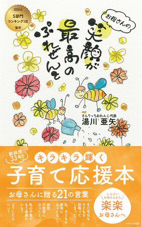 2026/2/8発売の電子書籍『お母さんの笑顔が最高のぷれぜんと ―キラキラ輝く子育て応援本　お母さんに贈る21の言葉―』がAmazonで5部門1位を獲得（トキツカゼ出版）