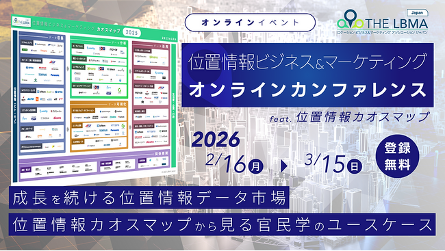 ＜視聴無料＞位置情報データ活用ビジネスの最前線に３２社が登壇LBMA Japan、『位置情報ビジネス＆マーケティングオンラインカンファレンス2026』2026年2月16日より開催