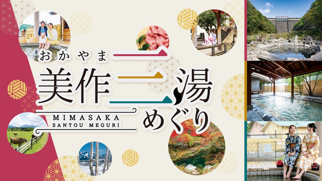 西日本屈指の名湯「美作三湯」が東京・新橋に登場!『おかやま美作三湯めぐり』を2/20(金)より開催