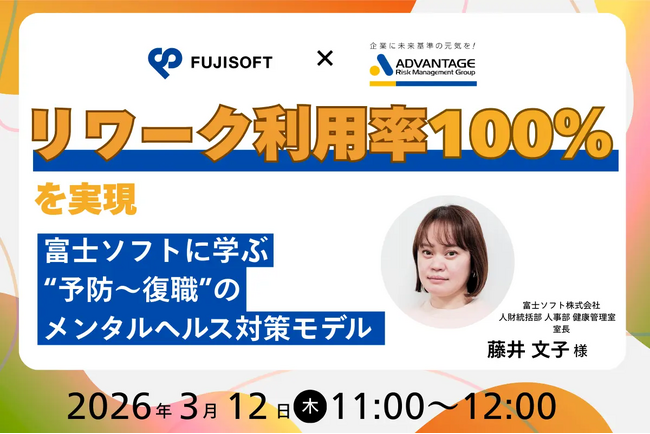 【3/12 Web開催決定】リワーク利用率100%を実現--富士ソフトに学ぶ“予防~復職”のメンタルヘルス対策モデル