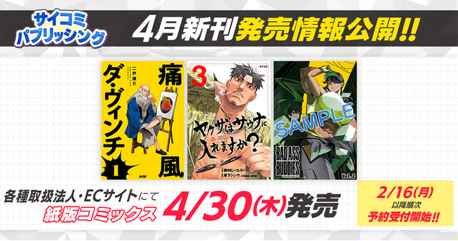 痛風持ちの天才ダ・ヴィンチが現代グルメを暴飲暴食！新作『痛風ダ・ヴィンチ』など「サイコミ」期待の10タイトルが2月16日(月)に予約開始！