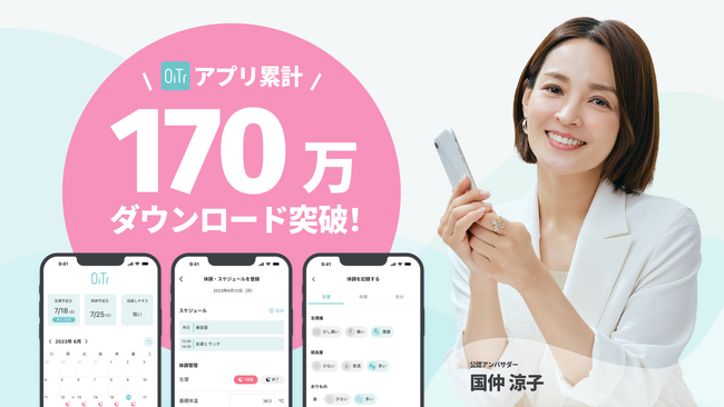 生理用ナプキン無料提供サービス「OiTr」、アプリ累計170万ダウンロードを突破 　～安心が、社会のインフラになるということ～
