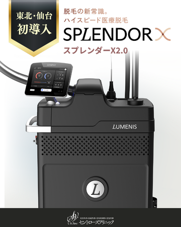 【東北・仙台初】最新医療レーザー脱毛機「スプレンダーX2.0」導入