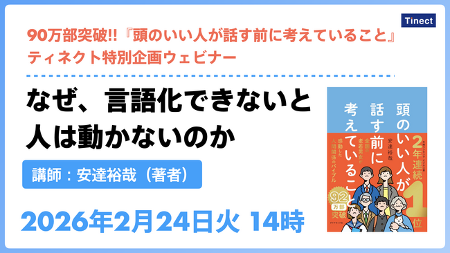 企業講演で好評の内容を一般公開。累計92万部『頭のいい人が話す前に考えていること』著者・安達裕哉が無料ウェビナーを開催
