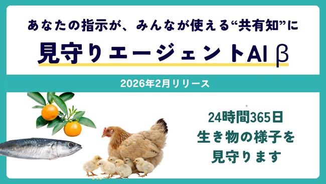 ＜農業、畜産、水産DX＞「見守りエージェントAI」があらゆる生き物を生産者に変わって24時間チェック