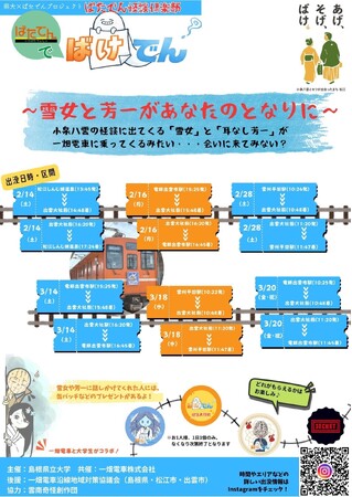 島根県立大学×一畑電車株式会社が異色のコラボ！朝ドラ「ばけばけ」で注目の松江で、雪女や耳なし芳一が乗客の隣に？！