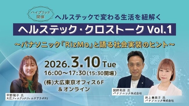 【無料セミナー】ヘルステックで変わる生活を紐解く「ヘルステック・クロストーク」を開催～第一弾として、パナソニック株式会社の体調ナビゲーションサービス「RizMo（リズモ）」を招聘～
