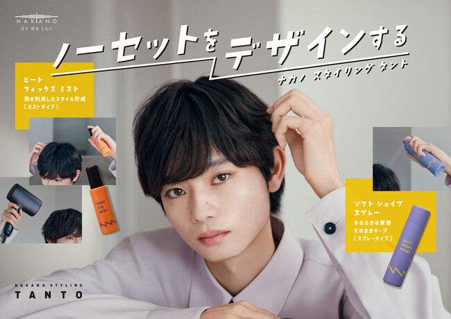 【中野製薬株式会社】メンズの新定番は“セットしない”ヘアスタイリング？令和男子の「ノーセット風スタイル」をデザインする新アイテム２種が登場