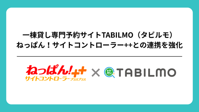 一棟貸し専門OTA「TABILMO（タビルモ）」、サイトコントローラー「ねっぱん！」との連携を強化