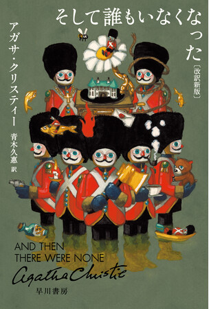 『そして誰もいなくなった〔改訳新版〕』刊行！