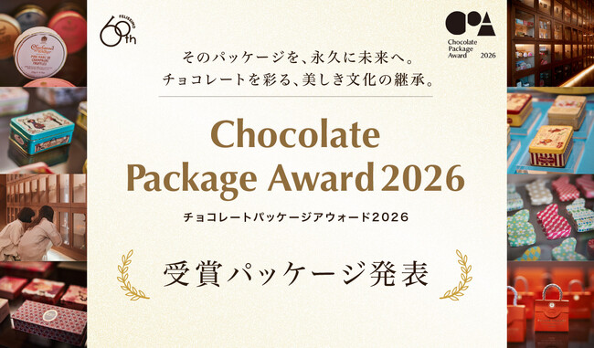 チョコを愛するあなたが選ぶ第一回パッケージアウォードの結果をフェリシモ チョコレート ミュージアムが発表！「しあわせをくれた」６つのパッケージが受賞
