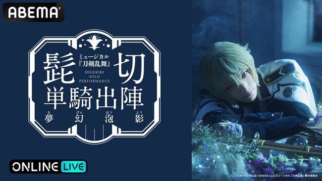 『ミュージカル『刀剣乱舞』 髭切 単騎出陣 ～夢幻泡影～』2026年3月18日（水）13時＆18時の2公演を「ABEMA PPV」にて生放送決定