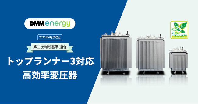 【DMMエナジー】2026年省エネ法改正「第三次判断基準」に対応！短納期・低コストを実現するJSHP製『トップランナー3対応 高効率変圧器』の販売を開始