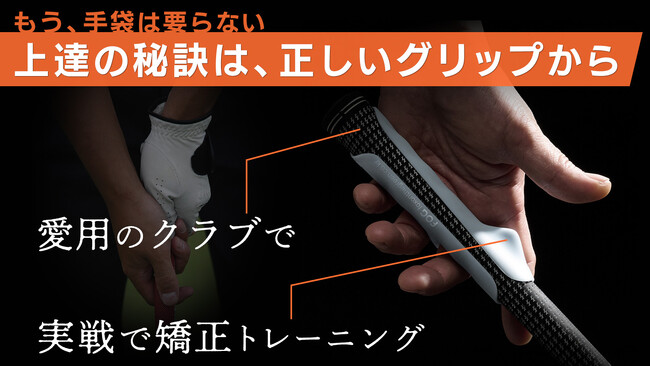 手袋要らずでしっかりグリップ。握りの矯正もできるゴルフグリップサポーターをMakuakeプロジェクトにて予約販売開始