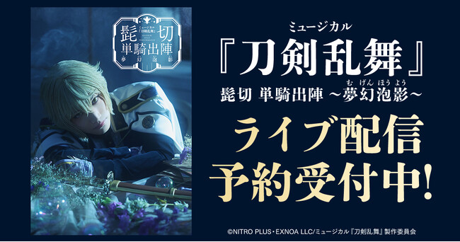 ミュージカル『刀剣乱舞』 髭切 単騎出陣 ～夢幻泡影～（むげんほうよう）DMM TVでライブ配信の予約販売スタート！