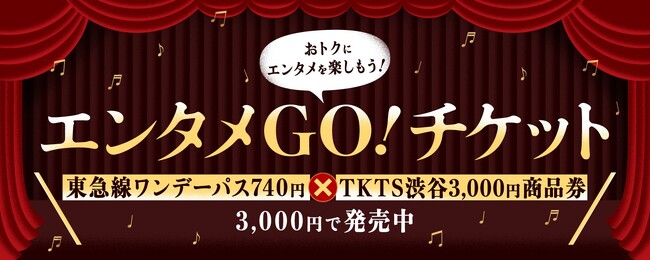 ２月１６日発売！ディスカウントチケットストア「ＴＫＴＳ渋谷」と連携したおトクで便利な企画乗車券「エンタメＧＯ！チケット」がデジタルチケットサービス「Ｑ ＳＫＩＰ」に登場！