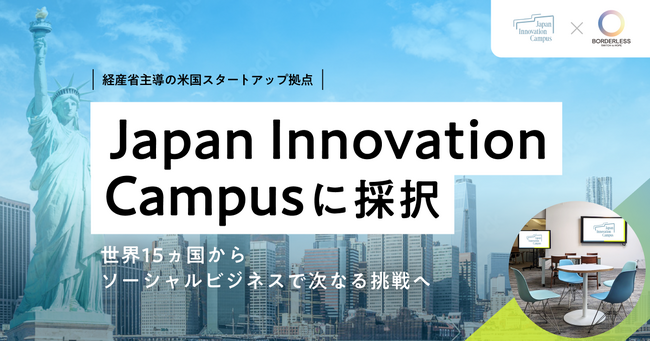 ボーダレス・ジャパン、経産省主導の米国スタートアップ拠点「Japan Innovation Campus」に採択