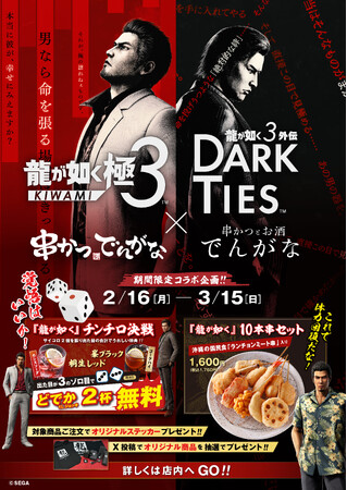 大人気ゲームシリーズ『龍が如く』×『串かつ でんがな』のコラボが決定　限定串かつセットに作中でおなじみの「チンチロチャレンジ」も展開????????