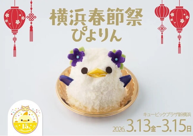 キュービックプラザ新横浜『横浜春節祭ぴよりん』初登場!!