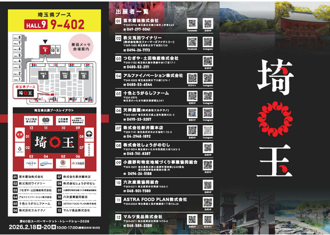 【埼玉県】「第60回スーパーマーケット・トレードショー2026」に埼玉県ブースを出展します！