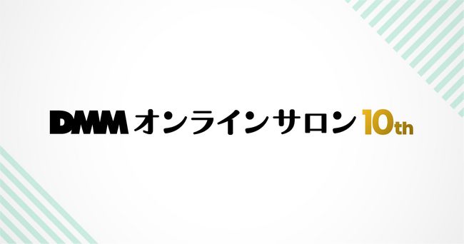 【DMMオンラインサロン】サービス開始10周年 累計開設サロン数は4,000件、累計会員数は100万人を突破！