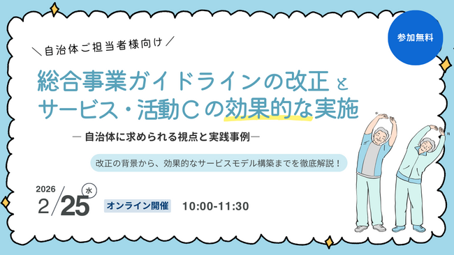 介護予防・生活支援の今後を考えるオンラインウェビナーを開催